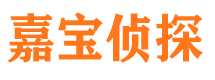 自流井嘉宝私家侦探公司